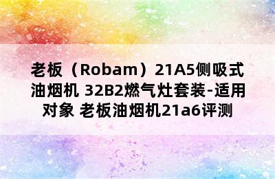 老板（Robam）21A5侧吸式油烟机+32B2燃气灶套装-适用对象 老板油烟机21a6评测